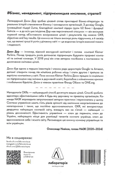 Джон Дор - Міряй важливе. OKR: простий метод вирости вдесятеро - зображення 7