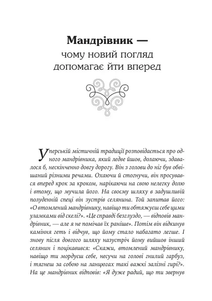 Носсрат Пезешкіан - Якщо хочеш мати те, чого ніколи не мав, то зроби те, чого ніколи не робив. Історії та життєві мудрості - изображение 6
