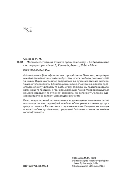 Микола Овчаров - Мала етика - Фото 3 Микола Овчаров - Мала етика - зображення 3