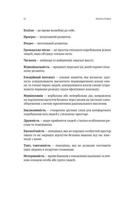Микола Овчаров - Мала етика - Фото 8 Микола Овчаров - Мала етика - зображення 8