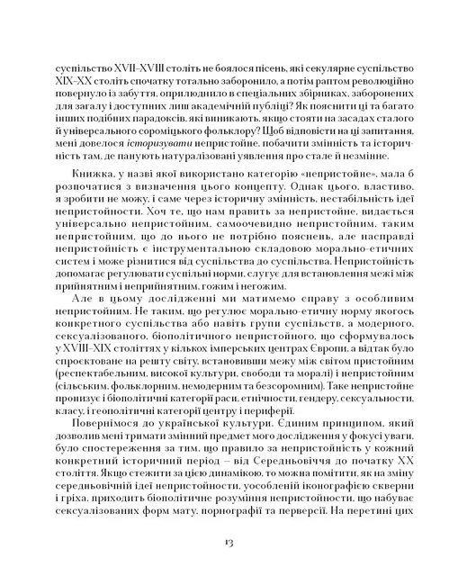 Марія Маєрчик - Колоніальність непристойного: сороміцьке в модерному дизайні сексуальности - зображення 4