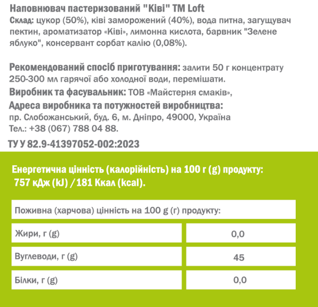 Фруктова база для напоїв LOFT Ківі 1.1 кг (4823113305178) - Фото 2 Фруктова база для напоїв LOFT Ківі 1.1 кг (4823113305178) - зображення 2
