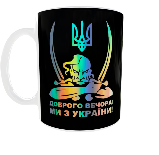Кружка Доброго вечора ми з України | Козак + Тризуб | Патріотичний подарунок 330 мл - Фото 3 Кружка Доброго вечора ми з України | Козак + Тризуб | Патріотичний подарунок 330 мл - зображення 3