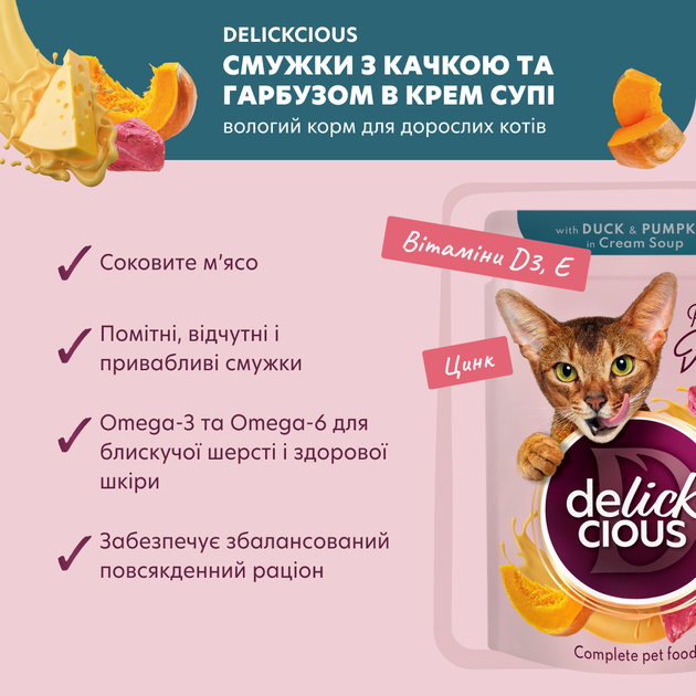 Консервированный корм Delickcious Полоски с уткой и тыквой в крем-супе 85 г (D6251401) - Фото 2 Консервированный корм Delickcious Полоски с уткой и тыквой в крем-супе 85 г (D6251401) - изображение 2
