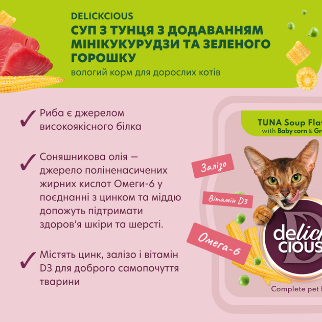 Консервированный корм Delickcious Суп из тунца с добавлением миникукурузы и зеленого горошка 80 г (D6251304) - Фото 2 Консервированный корм Delickcious Суп из тунца с добавлением миникукурузы и зеленого горошка 80 г (D6251304) - изображение 2
