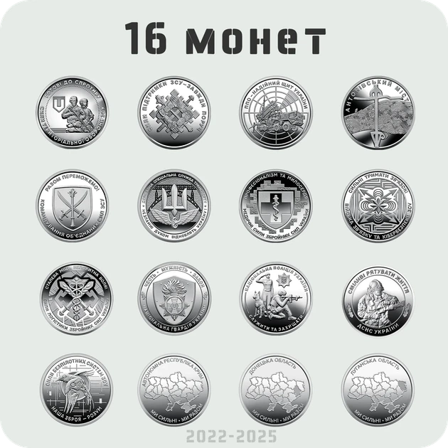 Набор из 16 оборотных памятных монет 10 грн 2022 - 2025 серии “ВСУ + Мы сильны. Мы вместе.” - Фото 1 Набор из 16 оборотных памятных монет 10 грн 2022 - 2025 серии “ВСУ + Мы сильны. Мы вместе.” - изображение 1