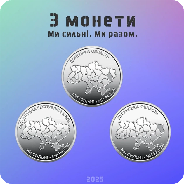 Набір з 3 обігових монет 10 гривень серії “Ми сильні. Ми разом.” Крим, Донецька та Луганська обл. 2025 року - Фото 1 Набір з 3 обігових монет 10 гривень серії “Ми сильні. Ми разом.” Крим, Донецька та Луганська обл. 2025 року - зображення 1