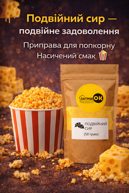 Приправа для попкорну подвійний сир ЗатишОК 50 г сирна посипка порошок для попкорну та снеків для дому кіно перекусів - изображение 4