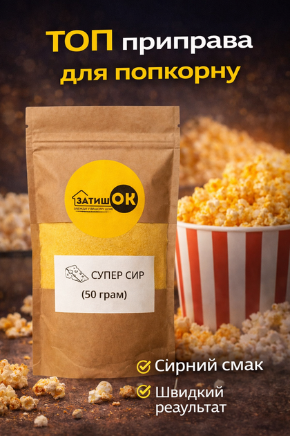 Приправа для попкорна супер сыр 50 г ЗатишОК сырная посыпка для попкорна порошок для приготовления попкорна со вкусом сыра для дома кино перекусов - изображение 2