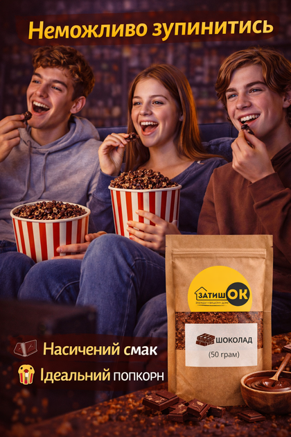Приправа для попкорна шоколад ЗатишОК 50 г сладкая посыпка порошок для попкорна и десертов со вкусом шоколада для дома кино перекусов - Фото 3 Приправа для попкорна шоколад ЗатишОК 50 г сладкая посыпка порошок для попкорна и десертов со вкусом шоколада для дома кино перекусов - изображение 3