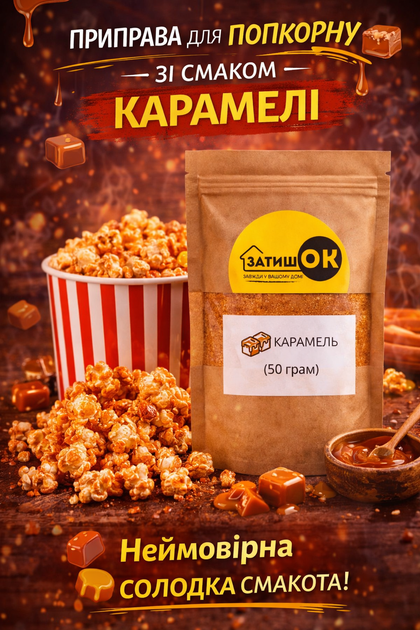 Приправа для попкорну карамель ЗатишОК 50 г солодка посипка порошок для попкорну та десертів зі смаком карамелі для дому кіно перекусів - Фото 1 Приправа для попкорну карамель ЗатишОК 50 г солодка посипка порошок для попкорну та десертів зі смаком карамелі для дому кіно перекусів - изображение 1