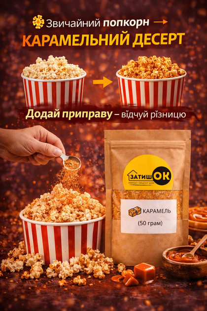 Приправа для попкорну карамель ЗатишОК 50 г солодка посипка порошок для попкорну та десертів зі смаком карамелі для дому кіно перекусів - Фото 3 Приправа для попкорну карамель ЗатишОК 50 г солодка посипка порошок для попкорну та десертів зі смаком карамелі для дому кіно перекусів - изображение 3