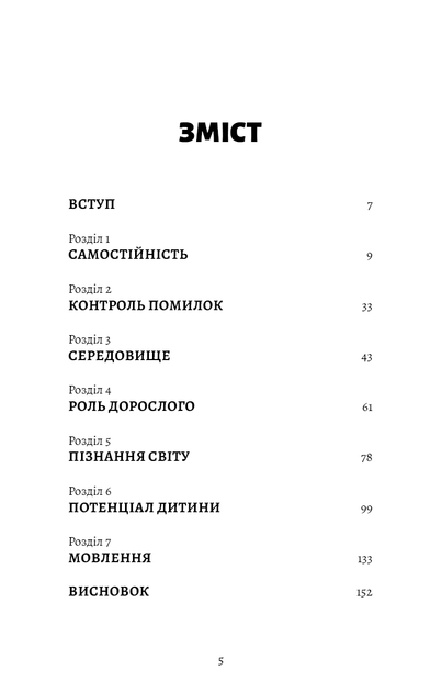 Монтессорі. Подаруйте дитині впевненість. 3–12 років Сільві Д'Есклеб - зображення 3