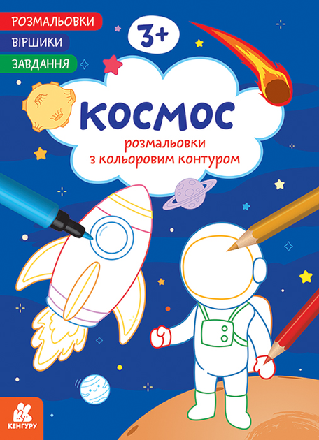 Розмальовки. Віршики. Завдання. Космос. Кенгуру КН1657009У 9786178773373 - Фото 1 Розмальовки. Віршики. Завдання. Космос. Кенгуру КН1657009У 9786178773373 - зображення 1