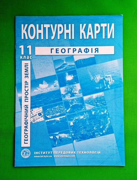 Контурні карти Географія 11 клас ІПТ (Географічний простір землі) - Фото 1 Контурні карти Географія 11 клас ІПТ (Географічний простір землі) - изображение 1
