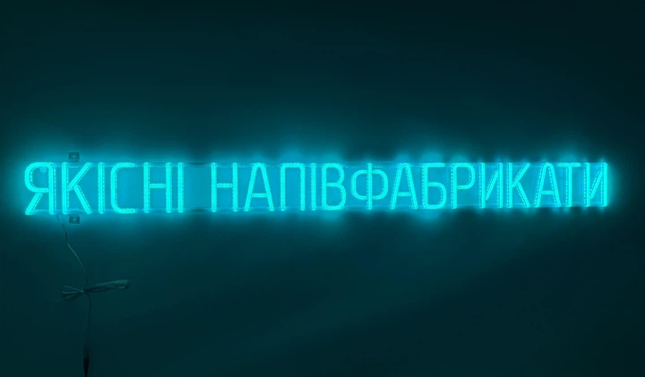 Неоновая вывеска Качественные полуфабрикаты 1335x110 Голубой - Фото 1 Неоновая вывеска Качественные полуфабрикаты 1335x110 Голубой - изображение 1