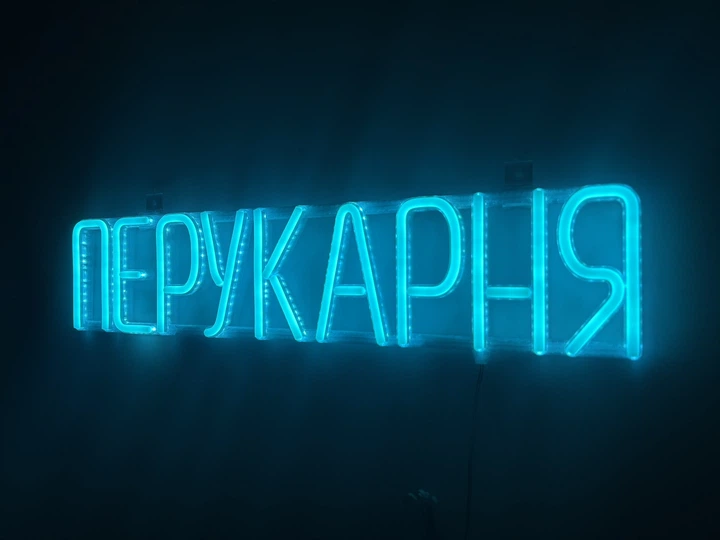 Неоновая вывеска Парикмахерская 555x120 Голубой - Фото 2 Неоновая вывеска Парикмахерская 555x120 Голубой - изображение 2