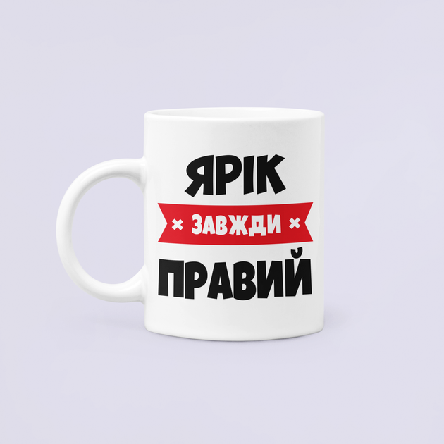 Чашка Керамічна кружка з принтом Ярік завжди правий Ярік Ярослав Біла 330 мл - Фото 1 Чашка Керамічна кружка з принтом Ярік завжди правий Ярік Ярослав Біла 330 мл - зображення 1