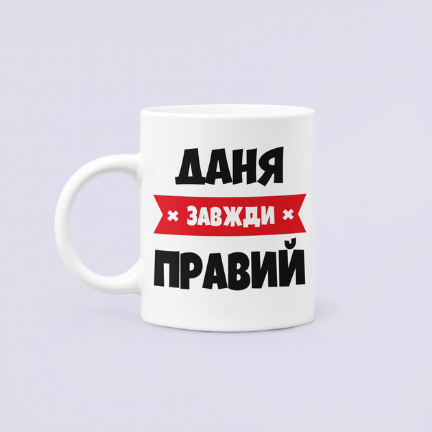 Чашка Керамическая кружка с принтом Даня всегда прав Даня Даниил Белая 330 мл - Фото 1 Чашка Керамическая кружка с принтом Даня всегда прав Даня Даниил Белая 330 мл - изображение 1