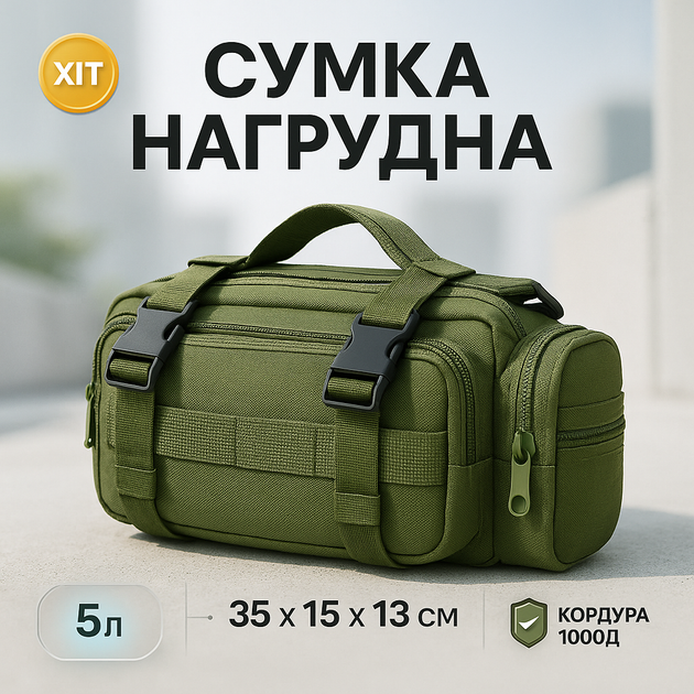 Сумка - подсумок тактическая поясная Tactical военная, сумка нагрудная с ремнем 5 литров кордура хаки - Фото 1 Сумка - подсумок тактическая поясная Tactical военная, сумка нагрудная с ремнем 5 литров кордура хаки - изображение 1