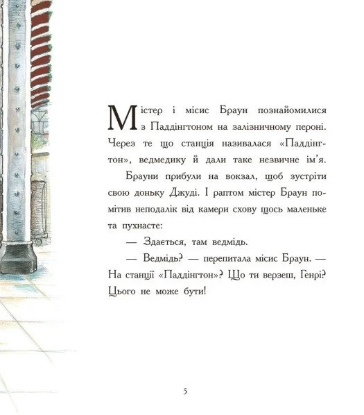 Книга «Паддінгтон. Велика книга нових історій». Автор - Майкл Бонд - Фото 4 Книга «Паддінгтон. Велика книга нових історій». Автор - Майкл Бонд - изображение 4