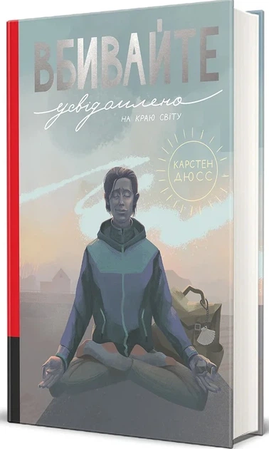 Книга «Вбивайте усвідомлено на краю світу». Автор - Карстен Дюсс - зображення 3