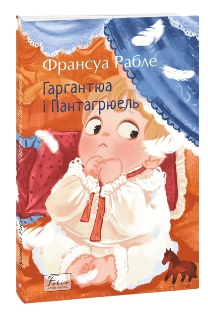 Книга «Гаргантюа та Пантагрюель». Автор - Франсуа Рабле - изображение 2