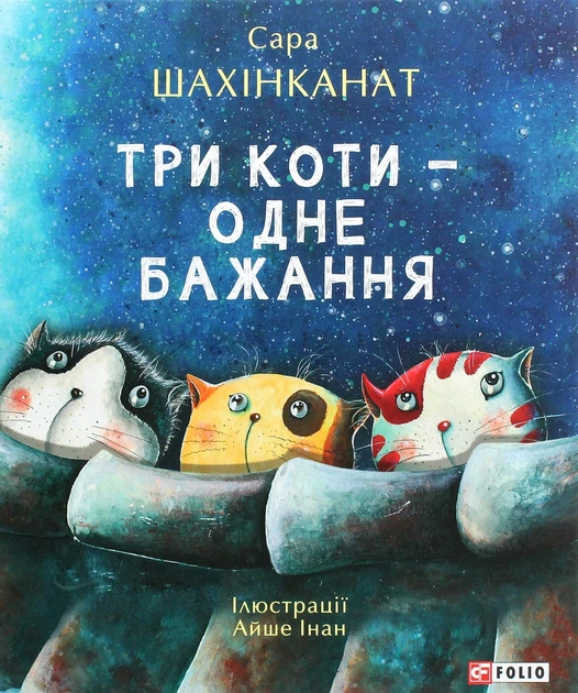 Книга «Три коти - одне бажання». Автор - Сара Шахінканат - Фото 1 Книга «Три коти - одне бажання». Автор - Сара Шахінканат - зображення 1