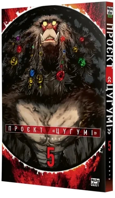 Книга «Проєкт "Цуґумі" Том 5». Автор - Іппату - изображение 2