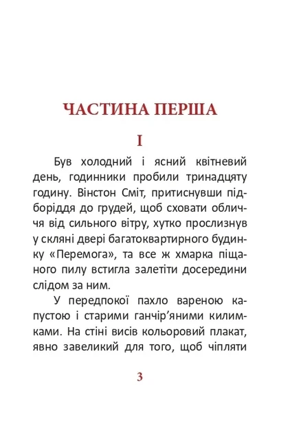 Книга «1984. Том 1». Автор - Джордж Орвелл - изображение 3