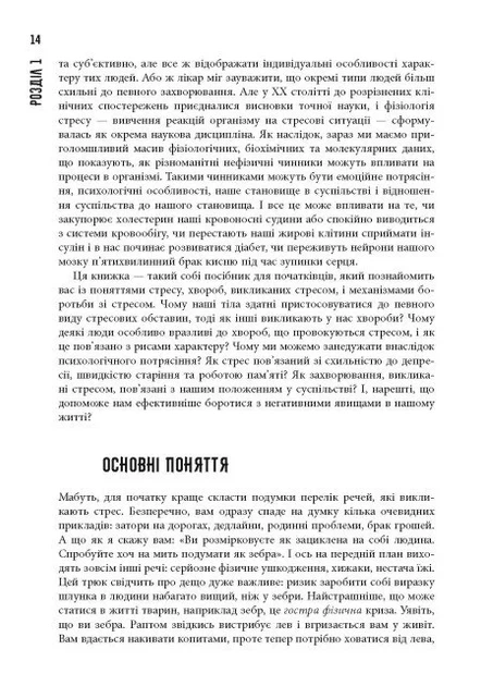 Книга «PROscience. Чому зебри не страждають на виразку?». Автор - Роберт Сапольскі - изображение 4