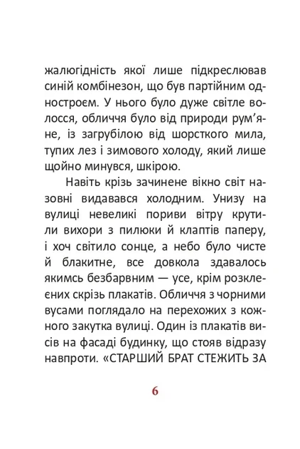 Книга «1984. Том 1». Автор - Джордж Орвелл - изображение 6