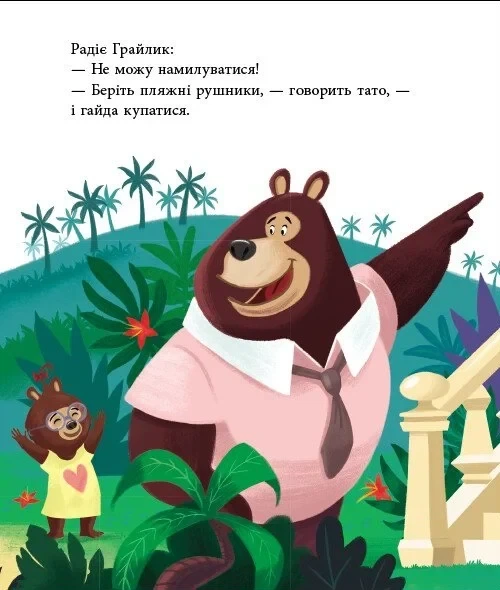 Книга «Татусь Цілуйко на канікулах». Автор - Карін-Марі Амйо - изображение 6