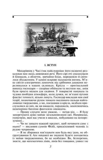 Книга «Машина часу». Автор - Герберт Веллс - Фото 4 Книга «Машина часу». Автор - Герберт Веллс - зображення 4