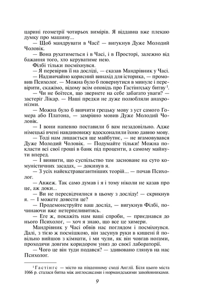 Книга «Машина часу». Автор - Герберт Веллс - Фото 8 Книга «Машина часу». Автор - Герберт Веллс - зображення 8