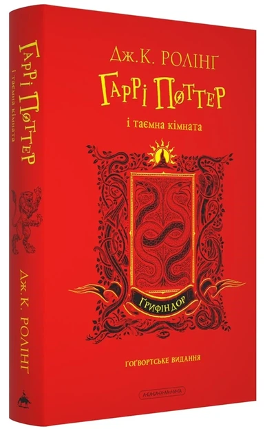 Книга «Гаррі Поттер і таємна кімната. Ґрифіндорське видання». Автор - Джоан Ролінґ - зображення 2