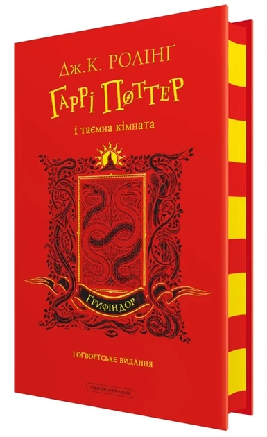 Книга «Гаррі Поттер і таємна кімната. Ґрифіндорське видання». Автор - Джоан Ролінґ - зображення 3