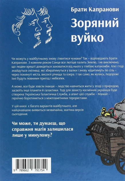Книга «Зоряний вуйко». Автор - Брати Капранови - Фото 2 Книга «Зоряний вуйко». Автор - Брати Капранови - зображення 2