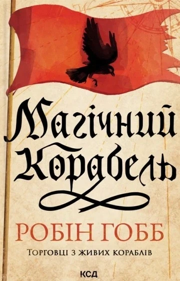 Книга «Магічний корабель. Торговці з живих кораблів. Книга 1 (оновлене видання)». Автор - Робін Гобб - Фото 1 Книга «Магічний корабель. Торговці з живих кораблів. Книга 1 (оновлене видання)». Автор - Робін Гобб - зображення 1