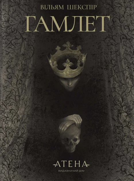 Книга «Гамлет». Автор - Вільям Шекспір - Фото 1 Книга «Гамлет». Автор - Вільям Шекспір - изображение 1