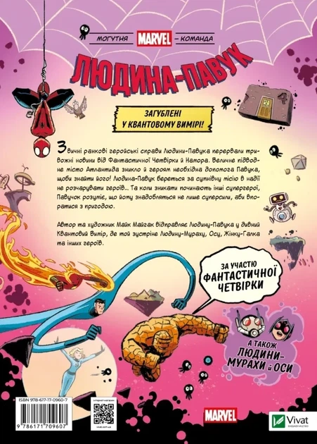 Книга «Могутня Marvel-команда. Книга 2. Людина-павук: Квантовий Квест!». Автор - Майк Майгак - Фото 2 Книга «Могутня Marvel-команда. Книга 2. Людина-павук: Квантовий Квест!». Автор - Майк Майгак - изображение 2