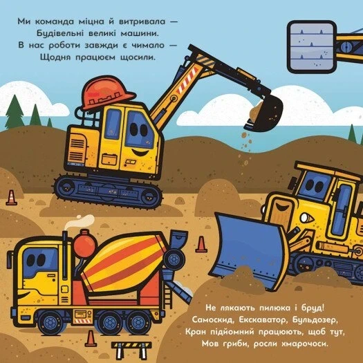 Книга «Великі машини. Бульдозер, екскаватор, бетонозмішувач та інші». Автор - Джоан Голуб - Фото 2 Книга «Великі машини. Бульдозер, екскаватор, бетонозмішувач та інші». Автор - Джоан Голуб - зображення 2