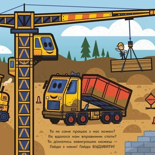 Книга «Великі машини. Бульдозер, екскаватор, бетонозмішувач та інші». Автор - Джоан Голуб - Фото 3 Книга «Великі машини. Бульдозер, екскаватор, бетонозмішувач та інші». Автор - Джоан Голуб - зображення 3