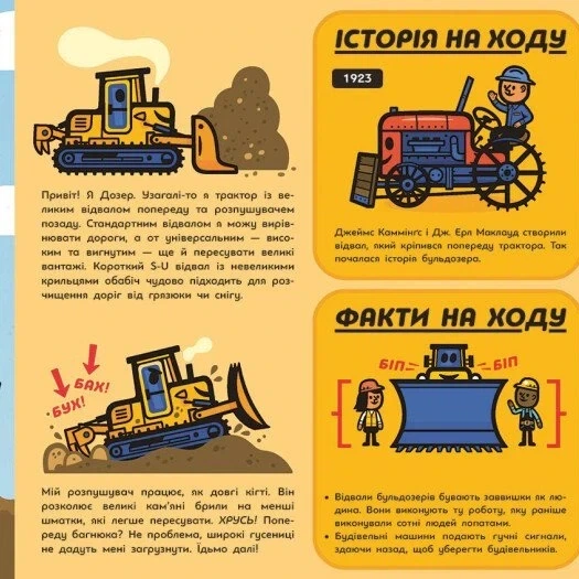 Книга «Великі машини. Бульдозер, екскаватор, бетонозмішувач та інші». Автор - Джоан Голуб - Фото 7 Книга «Великі машини. Бульдозер, екскаватор, бетонозмішувач та інші». Автор - Джоан Голуб - зображення 7