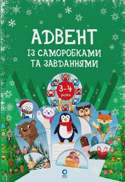 Книга «Адвент із саморобками та завданнями. 3–4 роки (2-ге видання, виправлене й перероблене)». Автор - Вікторія Карнаушенко - Фото 1 Книга «Адвент із саморобками та завданнями. 3–4 роки (2-ге видання, виправлене й перероблене)». Автор - Вікторія Карнаушенко - зображення 1