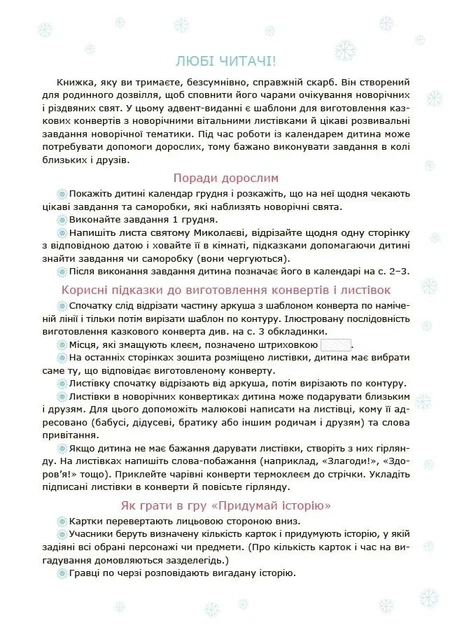 Книга «Адвент із саморобками та завданнями. 3–4 роки (2-ге видання, виправлене й перероблене)». Автор - Вікторія Карнаушенко - Фото 3 Книга «Адвент із саморобками та завданнями. 3–4 роки (2-ге видання, виправлене й перероблене)». Автор - Вікторія Карнаушенко - зображення 3