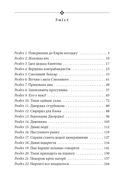 Книга «Славетна п'ятірка. Книга 4. П'ятеро рушають до Вершини контрабандистів». Автор - Інід Блайтон - зображення 3