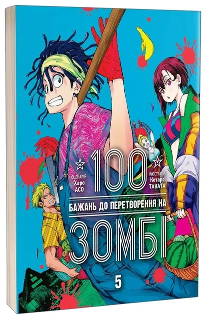 Книга «100 бажань до перетворення на зомбі. Том 5». Автор - Харо Асо - Фото 2 Книга «100 бажань до перетворення на зомбі. Том 5». Автор - Харо Асо - изображение 2