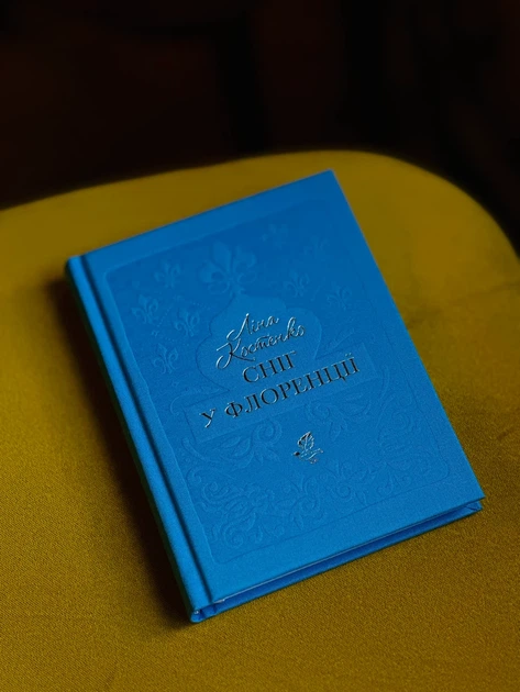 Книга «Сніг у Флоренції». Автор - Ліна Костенко - изображение 2