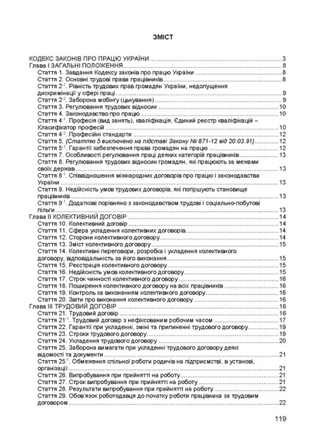 Кодекс законов о работе Украины. Фактное законодательство Украины с изменениями и дополнениями стана на 9 декабря 2025 год - Фото 2 Кодекс законов о работе Украины. Фактное законодательство Украины с изменениями и дополнениями стана на 9 декабря 2025 год - изображение 2